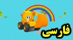 کارتون ماشین لودر و کامیون کانتینر دار - کارتون آموزشی برای کودکان - کودکانه